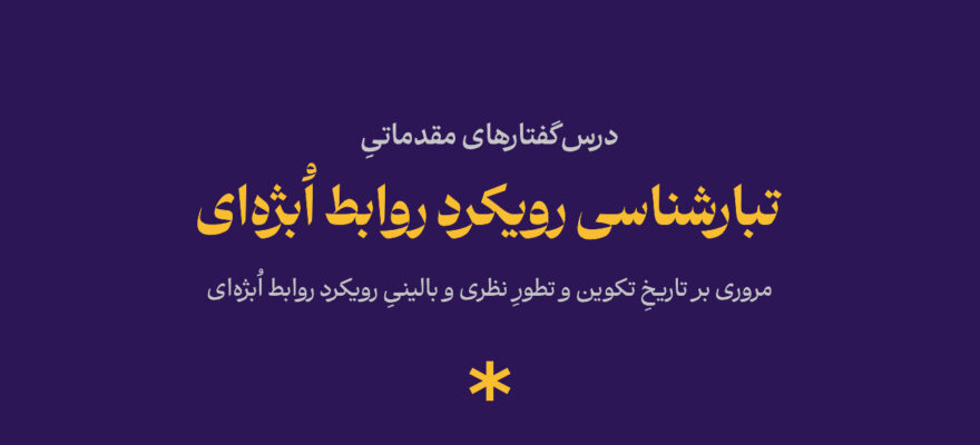 تبارشناسی رویکرد روابط اُبژهای